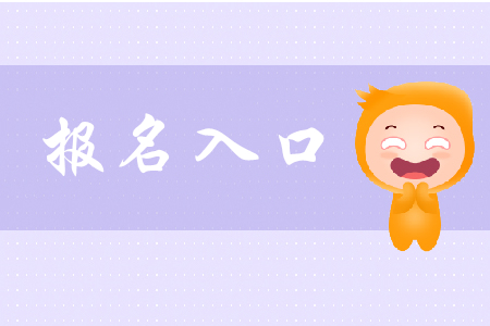 哈爾濱2020年初級(jí)會(huì)計(jì)報(bào)名入口在哪里？