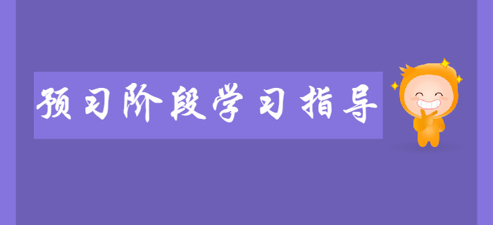 新手必看：2020年初級會計預習階段學習指導！