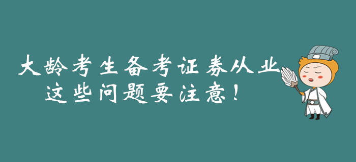 大齡考生備考證券從業(yè)，這些問題要注意！
