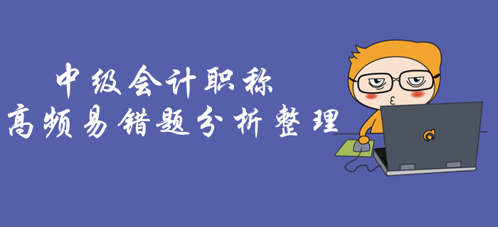 中級(jí)會(huì)計(jì)沖刺必練！《經(jīng)濟(jì)法》易考易錯(cuò)題，僅30%考生能全做對(duì)！