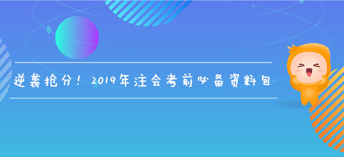 逆襲搶分！2019年注會(huì)考前必備資料包