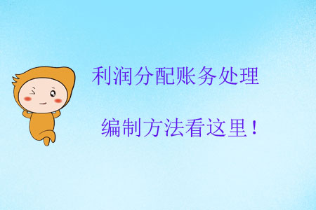 利潤分配賬務(wù)處理編制方法看這里！