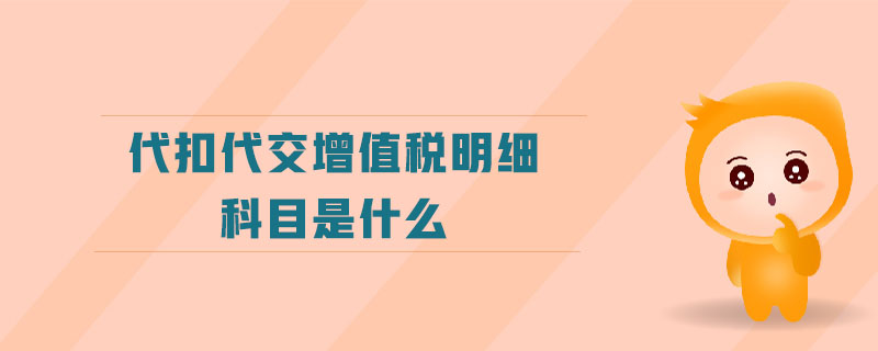 代扣代交增值稅明細科目是什么