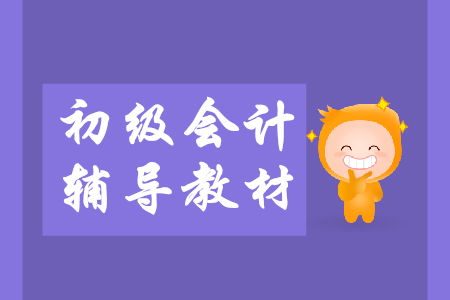 報考2020年初級會計師看2019年教材有用嗎？