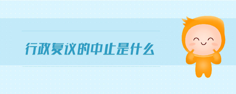 行政復(fù)議的中止是什么