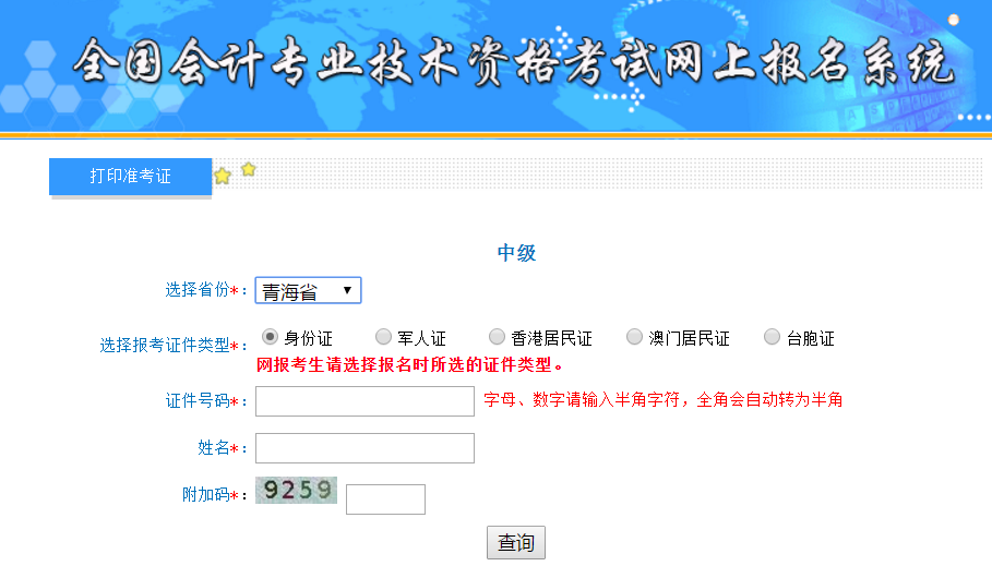 2019年青海中級(jí)會(huì)計(jì)準(zhǔn)考證打印入口