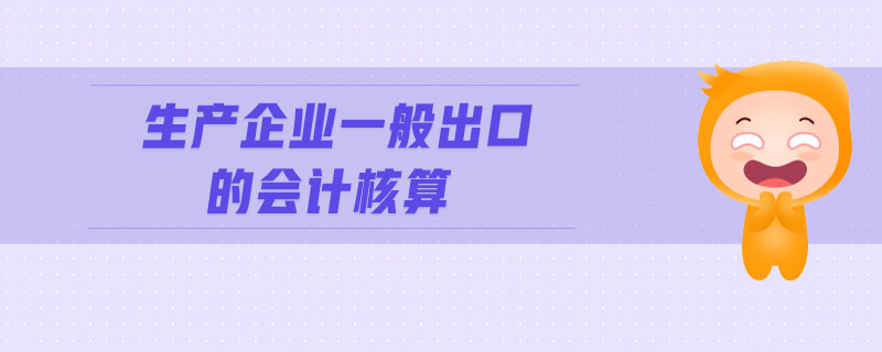 生產(chǎn)企業(yè)一般出口的會計(jì)核算