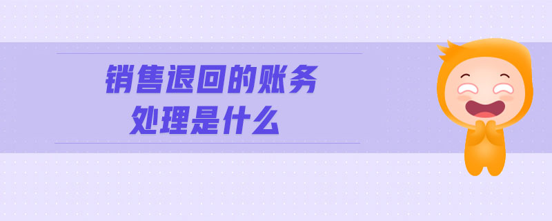 銷售退回的賬務處理是什么