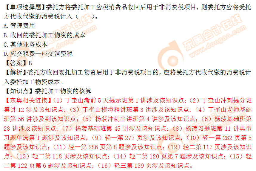 2018年稅務(wù)師《財(cái)務(wù)與會(huì)計(jì)》單選題:委托加工物資的核算 2018年稅務(wù)師《財(cái)務(wù)與會(huì)計(jì)》單選題:委托加工物資的核算