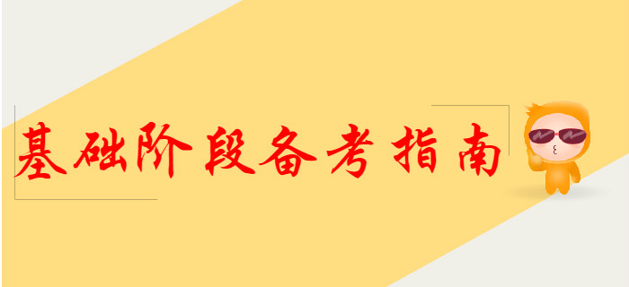 2020年初級(jí)會(huì)計(jì)基礎(chǔ)階段備考指南，提前了解！