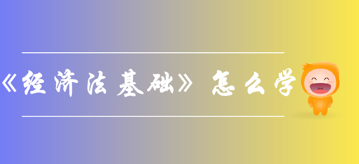 如何考過初級(jí)會(huì)計(jì)《經(jīng)濟(jì)法基礎(chǔ)》？看看這些方法與策略！