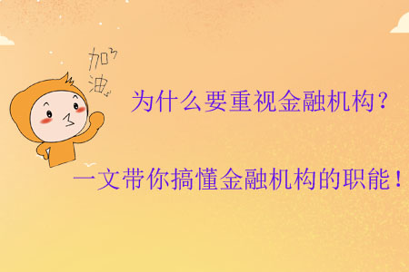為什么要重視金融機(jī)構(gòu)？一文帶你搞懂金融機(jī)構(gòu)的職能！