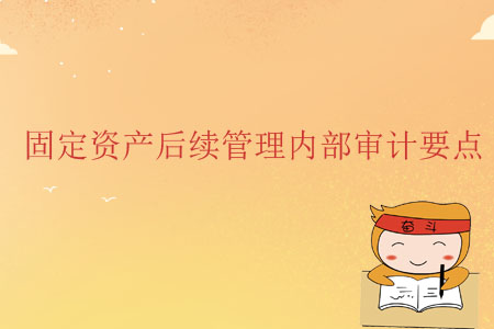 固定資產(chǎn)后續(xù)管理內(nèi)部審計(jì)要點(diǎn) 固定資產(chǎn)后續(xù)管理內(nèi)部審計(jì)要點(diǎn)
