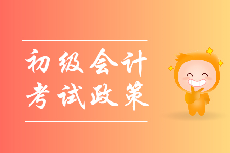 2020年初級會計考試有什么變化？1年幾次？