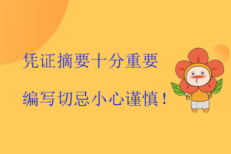 憑證摘要十分重要，編寫切忌小心謹慎！