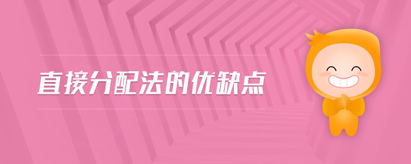 直接分配法的優(yōu)缺點 直接分配法的優(yōu)缺點