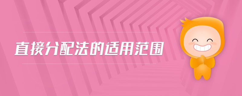 直接分配法的適用范圍 直接分配法的適用范圍