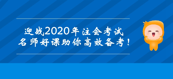 迎戰(zhàn)2020年注冊(cè)會(huì)計(jì)師考試，名師好課助你高效備考！