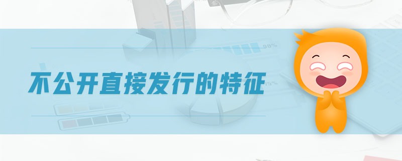 不公開直接發(fā)行的特征 不公開直接發(fā)行的特征