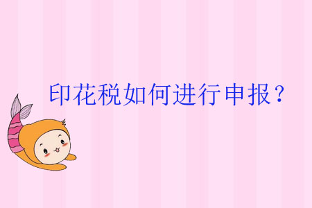 印花稅如何進(jìn)行申報？