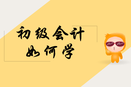 2020年初級(jí)會(huì)計(jì)職稱考試如何學(xué)習(xí)？