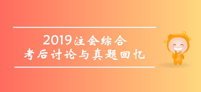 2019年注冊會計師綜合階段考試考后討論與真題回憶