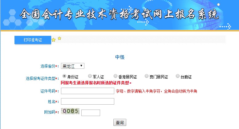 黑龍江中級會計準考證