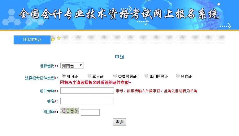 河南中級會計(jì)準(zhǔn)考證