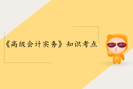 投資決策方法_高級(jí)會(huì)計(jì)師實(shí)務(wù)考點(diǎn)