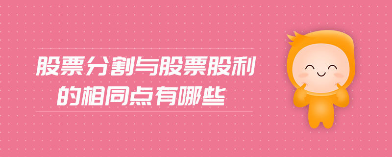 股票分割與股票股利的相同點有哪些 股票分割與股票股利的相同點有哪些