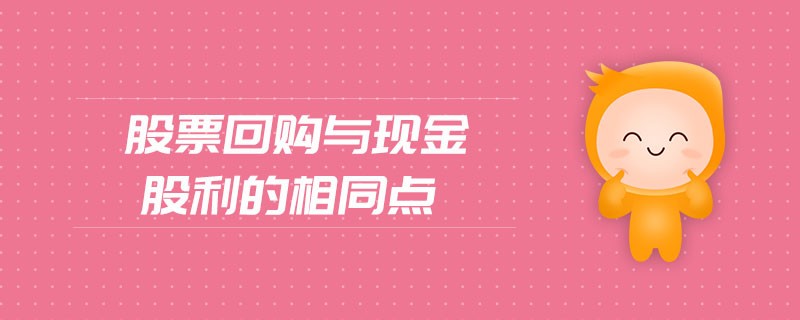 股票回購與現(xiàn)金股利的相同點 股票回購與現(xiàn)金股利的相同點