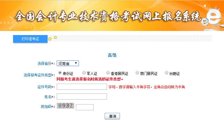 2021年河南高級(jí)會(huì)計(jì)師準(zhǔn)考證打印入口