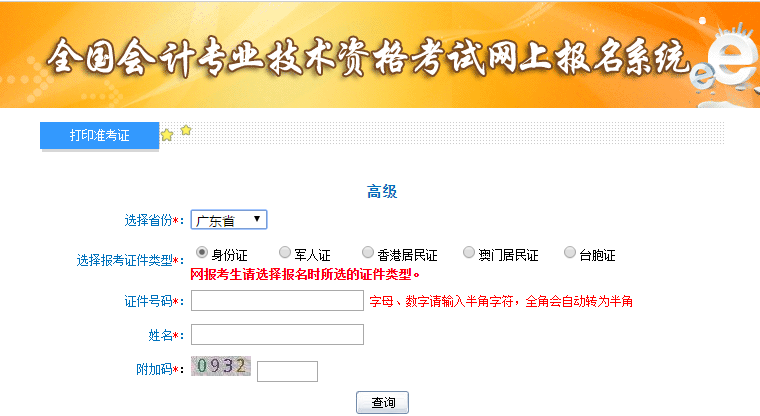 2021年廣東高級(jí)會(huì)計(jì)師準(zhǔn)考證打印入口