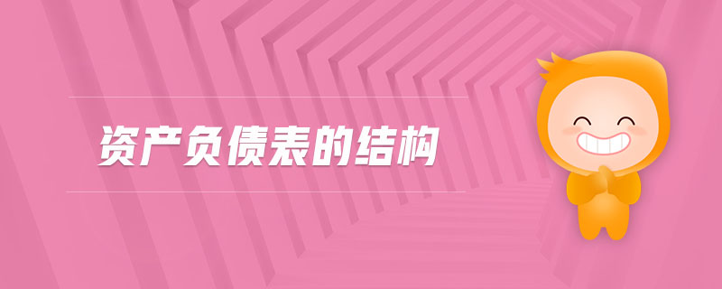 資產(chǎn)負債表的結構