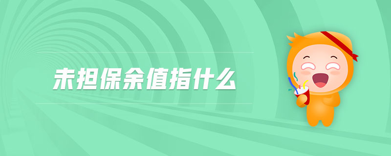 未擔保余值指什么