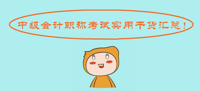 2019年中級會計職稱考試實用干貨匯總！考場操作應試規(guī)則一應俱全