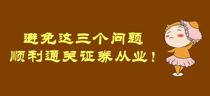 避免這三個(gè)問題，順利通關(guān)證券從業(yè)！