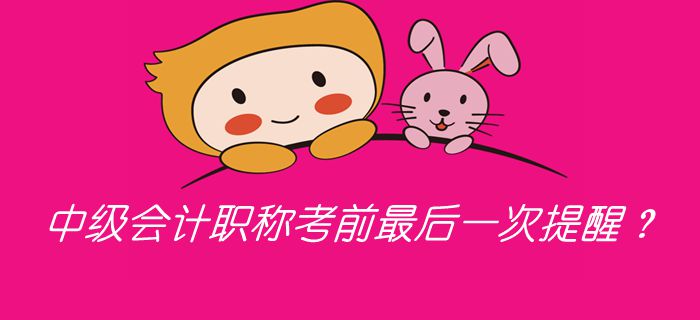 2019年中級會計職稱考前最后一次提醒？考前必看答題錦囊！