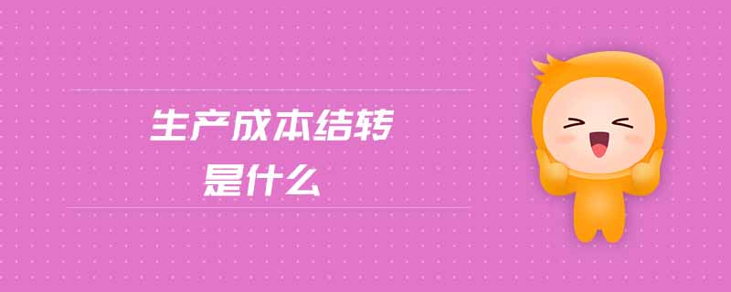 生產(chǎn)成本結轉是什么