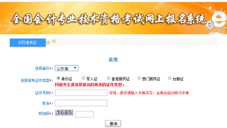 2021年山東高級會計師準(zhǔn)考證打印入口