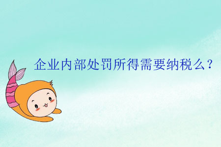 企業(yè)內(nèi)部處罰所得需要納稅么？