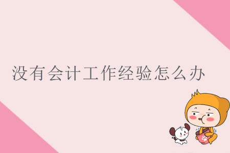 沒有會計工作經(jīng)驗(yàn)怎么辦？