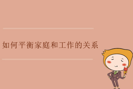 如何平衡家庭和工作的關(guān)系？