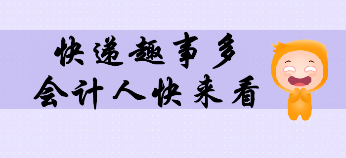 這些年在快遞上撿的樂子，必須和最親密的會計人們分享！