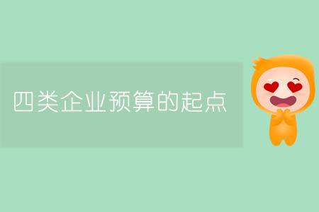 四類企業(yè)預(yù)算的起點(diǎn) 四類企業(yè)預(yù)算的起點(diǎn)