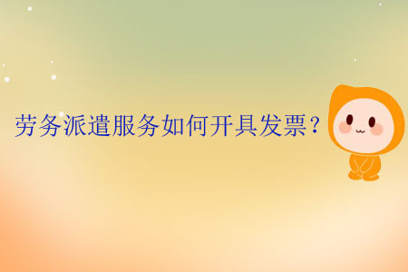 勞務派遣服務如何開具發(fā)票？