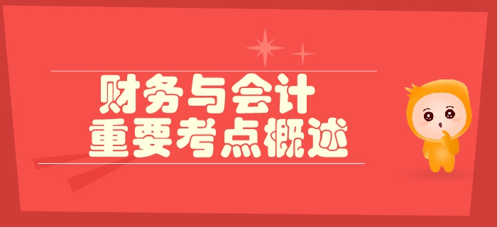 稅務(wù)師《財務(wù)與會計》第二章財務(wù)管理基礎(chǔ)-重要考點概述