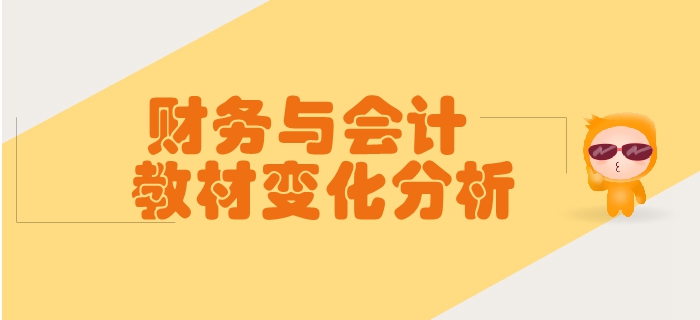 稅務(wù)師《財(cái)務(wù)與會(huì)計(jì)》第二章財(cái)務(wù)管理基礎(chǔ)-教材變化分析