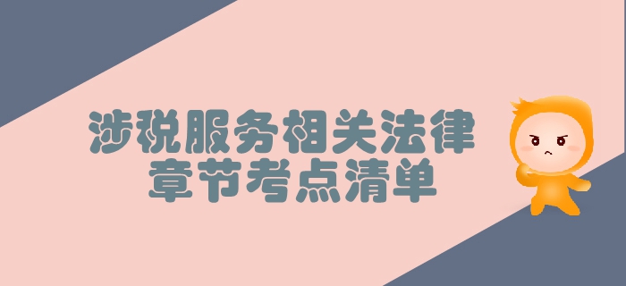稅務(wù)師《涉稅服務(wù)相關(guān)法律》第一章行政法基本理論-考點(diǎn)清單 稅務(wù)師《涉稅服務(wù)相關(guān)法律》第一章行政法基本理論-考點(diǎn)清單
