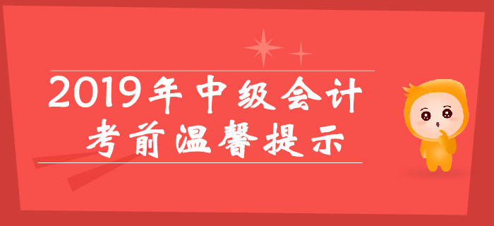 2019年中級(jí)會(huì)計(jì)考前溫馨提示，考場(chǎng)規(guī)則提前看！